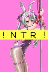 （⚠️NTRあり）瑞鶴の🐰🕳️　BadEnd