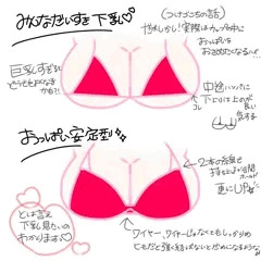下乳について