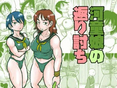 【新刊】『河童娘の返り討ち』
