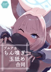 【新刊】ブルアカちん嗅ぎ玉舐め合同