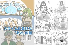 スライムに負けた「あと」の話