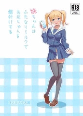 妹ちゃんはふたなりミルクでお兄ちゃんを餌付けする