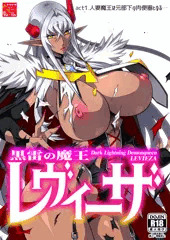 黒雷の魔王レヴィーザ act1「人妻魔王は元部下の肉便器となる…」