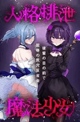 人格排泄魔法少女～後輩の目の前で屈辱の尻穴反省会～ サンプル