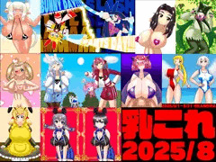 2025年８月の乳これくしょん。