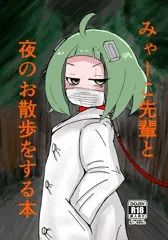 C106新刊　みゃーこ先輩と夜のお散歩をする本