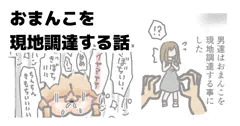 おまんこを現地調達する話