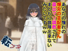 あなたの憧れの爆炎の支配者さん、露出マゾ調教されてまともに冒険出来ないみたいですｗｗ