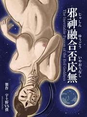邪神融合否応無 The Inevitable Fusion of the Evil Goddess
