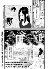♨新潟・群馬混浴温泉レポ漫画② 川の混浴大露天風呂編