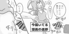今描いてる漫画の進捗
