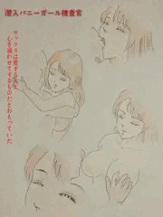潜入バニーガール捜査官　第3の試練