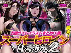スーパーヒロイン白濁汚辱2