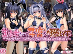 美少女なのに子宮が便器以下
