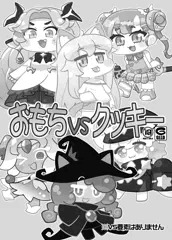 おもちvsクッキー