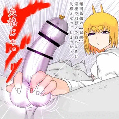 頑固狐娘の【退魔師試練】失格→一度のチャンス失敗END