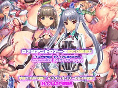 『ヴァリアントヴァースCG集Ver Ispregnation』本日発売！