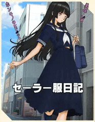 セーラー服日記～あったらよかった昭和のビニ本