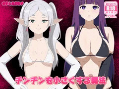 チンチンを小さくする魔法　完成しました。