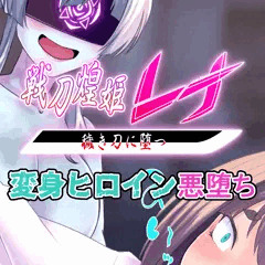 その穢き刀の少女はかつてのパートナーにソレを差し込む・・・【先行公開】戦刀煌姫レナ#21