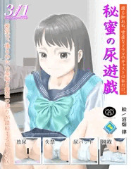 デジタル習作36『秘蜜の尿遊戯』(ポスター風味)をFANBOX限定公開しました。