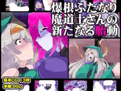 【CG集】爆根ふたなり魔道士さんの新たなる胎動