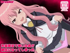 洗脳魔法で嫌いな男が彼氏になってしまった　完成しました。