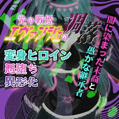 怪人に立ち向かう勇敢な少女は怪人に染められる―――光の戦姫エヴァンジェ#06