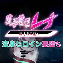 その穢き刀は主の命に二つ返事で人々を襲う・・・【先行公開】戦刀煌姫レナ#26