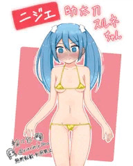 助太刀スルネちゃん金ビキニ