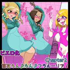 【宣伝】百花らん♪らん♪フラルーリア！Chapter2