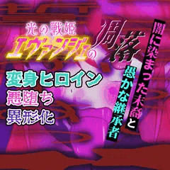 それは彼女が染まりきった証―――光の戦姫エヴァンジェ#08
