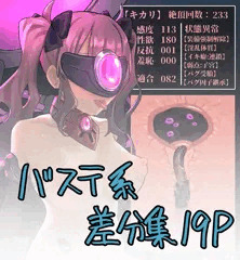 かりせんでバステ系エロ差分集