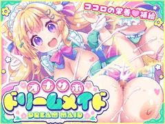 オナサポ🩷ドリームメイド ～疲れたあなたに【ココロの栄養💛補給】～