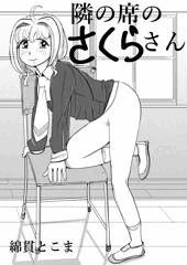 隣の席のさくらさん