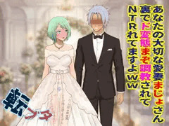 あなたの愛妻まじょさん、裏でド変態まぞ調教されてNTRれてますよｗｗ