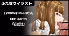 【ふたなり】強欲・長竿アイリ-「発芽2サンプル」【どこにでもいるふたなり】