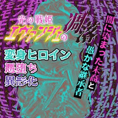 主人公（エヴァンジェ）になるはずだったその存在は・・・光の戦姫エヴァンジェ#11