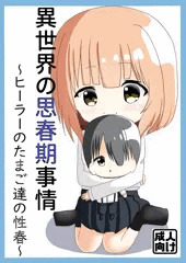 異世界の思春期事情～ヒーラーのたまご達の性春～