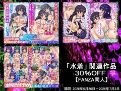 【水着関連作品】30％OFF