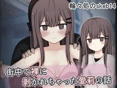 街中で裸に剥かれちゃった愛莉