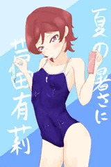 日本の夏、芦田有莉の夏