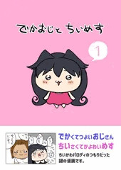 でかおじとちいめす
