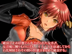 『絶頂寸止め状態で石化させられた女勇者、女淫魔に嬲りものにされ10000年経過してから石化解除されその間の快感分まとめて絶頂する』【ボイス版】