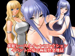 『催眠レースクイーンコレクション、イベント会場で極限快楽地獄』