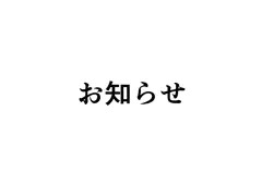 お知らせ　2026年7月12日