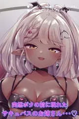 逆転無し♡サキュバスのお姉さんにちびちんぽがとことん搾り取られる！