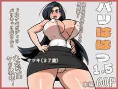 【予告】新作「バリははっ1.5」が出ます！
