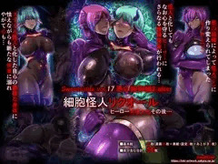【同人開始】vol.17 悪の組織編2 After スラ娘怪人
