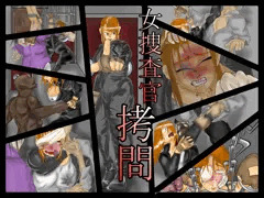女捜査官拷問